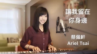 陳奕迅【擺渡人】主題曲《讓我留在你身邊》女生版 - 蔡佩軒 Ariel Tsai