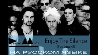 Depeche Mode - Enjoy the Silence (рок кавер на русском от Отзвуки Нейтрона) 2019