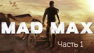Прохождение - Mad Max - Часть 1 - Безумное Начало, Без комментариев