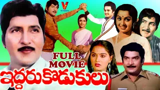 IDDARU KODUKULU | TELUGU FULL MOVIE | SHOBAN BABU | RADHA | KAVITHA | V9 VIDEOS