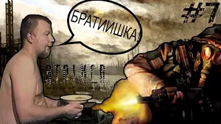 МНЕ БЫ ПОКУШАТЬ - STALKER Тень Чернобыля #7