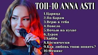 ТОП-10: ANNA ASTI | Лучшие хиты ANNA ASTI 2024