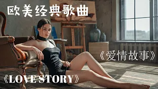 欧美经典歌曲：爱情故事。Love Story   Originally sung by Andy Williams ♪Music Video with Lyrics HD