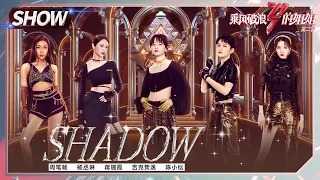 Summer Jike Junyi& Rainie Yang& Bibi Chou& Jiang Luxia& Chen Xiaoyun - "SHADOW"丨by Lexie Liu