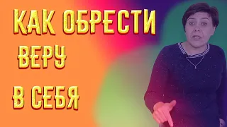 Как обрести Веру в себя.