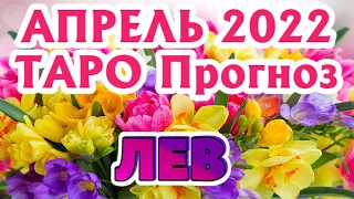 ♌ ЛЕВ 🌷🌷🌷 АПРЕЛЬ 2022 Расклад Таро ГОРОСКОП на МЕСЯЦ гадание онлайн Angel Tarot Forecasts