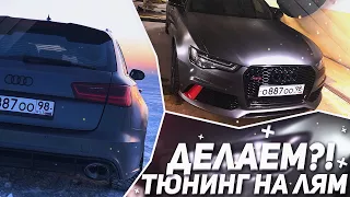 AUDI RS6 - ТЮНИНГ НА МИЛЛИОН РУБЛЕЙ! НУЖЕН ЛИ?!