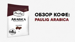 Павлик, ты ли это? или обзор на кофе Paulig Arabica