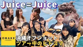 Juice=Juice《沖縄オフショット》ツアー中のヒトコマ！