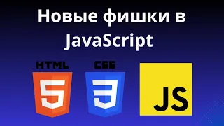 Новые фишки в JavaScript