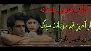 آهنگ هندی از آخرین فیلم سوشانت سینگ . با زیرنویس فارسی/// Main tumhara song with persiane subtitle