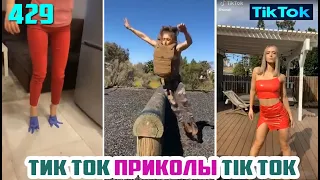 ТИК ТОК 2020 ПРИКОЛЫ СМЕШНЫЕ ВИДЕО СБОРНИК № 429 TIK TOK FUNNY VIDEO