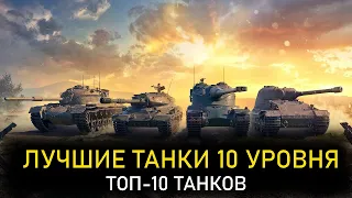 ТОП-10 ТАНКОВ 10 УРОВНЯ ● WoT Console PS5