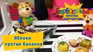 Игротека с Барбоскиными 🍏 Кулинарная битва 🍌 Яблоки против бананов