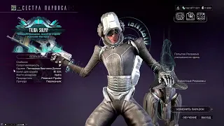 Warframe Начнем охоту на Сестёр, догмат оружка.(ЧАСТЬ 1)