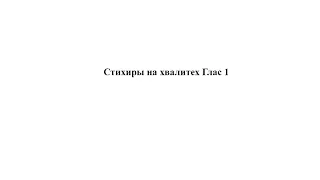 «О, дивнаго чудесе» напев Киево-Печерской Лавры