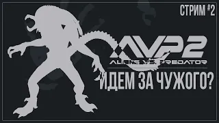 Прохождение Aliens vs. Predator 2 — ИДЕМ ЗА ЧУЖОГО? | #2