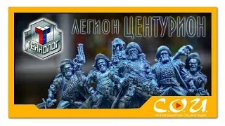 Солдатики ТЕХНОЛОГ | легион ЦЕНТУРИОН гвардия Чародея  | Битвы Fantasy