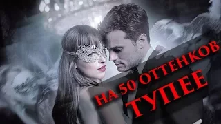 На 50 оттенков темнее [Быстрый обзор] БДСМ головного мозга