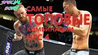 Топовые комбинации UFC4 для новичков