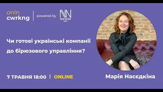 Чи готові українські компанії до бірюзового управління? Марія Насєдкіна