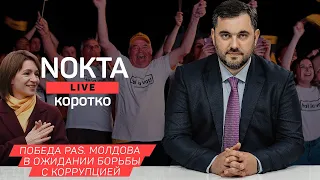 Nokta Live! Коротко! Итоги выборов и ожидание от PAS