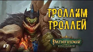 ТРОЛЛИМ ТРОЛЛЕЙ ► Pathfinder:Kingmaker - прохождение #7