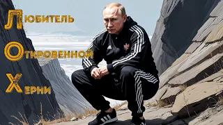 🤬 Жаргон, планы и гроб 👾 путин «рухнул с дерева»