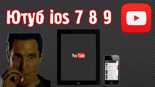 Как установить рабочий YouTube на ios 7 8 9