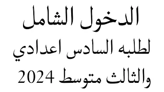 دخول شامل 🔥توضيح الدخول السامل للصف الثالث متوسط والسادس اعدادي 2024