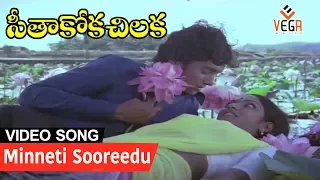 Minneti Sooreedu - Seethakoka Chilaka Movie Song || Karthik & Aruna Mucherla || Vega Music