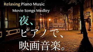 夜、ピアノで、映画音楽。【作業用、勉強用、睡眠用BGM】Movie songs piano medley 禁じられた遊び、ローズ、ニューシネマパラダイス、戦場のメリークリスマス、ロシアより愛を込めて他