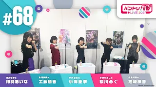 バンドリ！TV LIVE 2021 #68