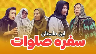 سفره صلوات ننه ملیحه بهمراه عاروس ها