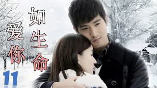 ENGSUB【高以翔最好电视剧】《爱你如生命》第11集 | 深刻相爱的两个人却不得不分开的悲凉爱情故事