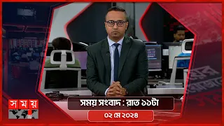 সময় সংবাদ | রাত ১১টা | ০২ মে ২০২৪ | Somoy TV Bulletin 11pm | Latest Bangladeshi News