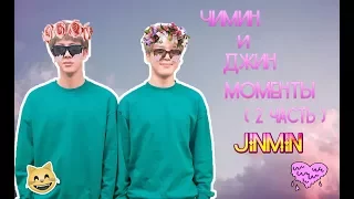 Чимин и Джин Моменты ( 2 Часть ) "JINMIN"