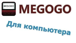 Как бесплатно скачать MEGOGO на компьютер