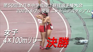 230825全日中陸上・女子4×100mR決勝