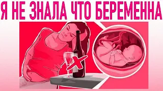 Я КУРИЛА И ПИЛА АЛКОГОЛЬ НЕ ЗНАЯ О БЕРЕМЕННОСТИ | Что будет с ребенком