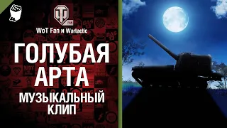 Голубая арта Музыкальный клип от Студия ГРЕК и @WartacticGames  [World of Tanks]