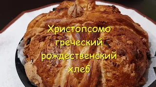 Христопсомо Χριστόψωμο 🍞 пеку впервые. Рождественский 🎄 греческий  хлеб  🍞 Рецепт от Марии Кефалиду🎄