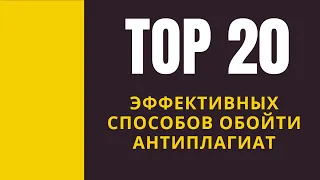 20 эффективных способов обойти антиплагиат в 2023 году