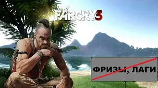 КАК УБРАТЬ ФРИЗЫ, ЛАГИ, ЗАВИСАНИЯ В FAR CRY 3