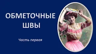 Как красиво подшить ткань. Как обметать ткань вручную. Часть 1