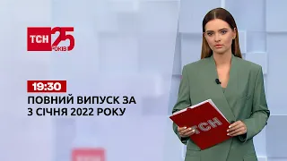 Новини України та світу | Випуск ТСН.19:30 за 3 січня 2022 року