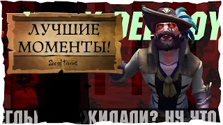 Sea of Thieves: Лучшие моменты с турнира!