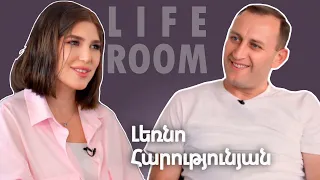 LIFEROOM| Ամուսնացա առանց սիրո,ընտրեցի աղջկաս մայր,հիմա երջանիկ եմ,որ նա է կինս. Լեռնո Հարությունյան