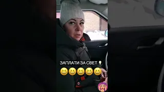 заплати за свет#приколы