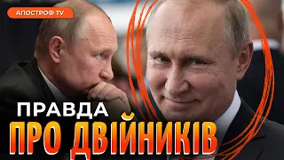 ТАЄМНИЦЯ ДВІЙНИКІВ ПУТІНА: хто був на фронті, кого послали до Сі Цзіньпіна та як їх відрізнити?